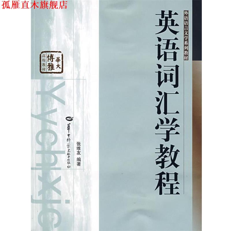 【正版书】 英语词汇学教程 张维友 华中师范大学出版社