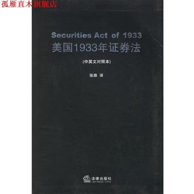 【正版书】 美国1933年证券法 张路 译 法律出版社
