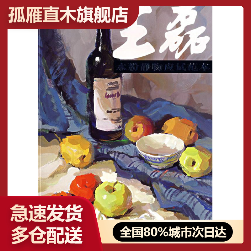 【正版书】王磊水粉静物应试范本 王磊