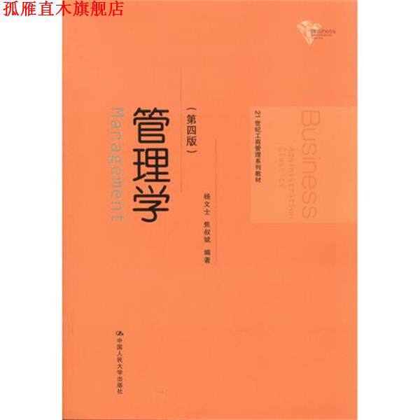 【正版书】 管理学 杨文士,焦叔斌 著 中国人民大学出版社