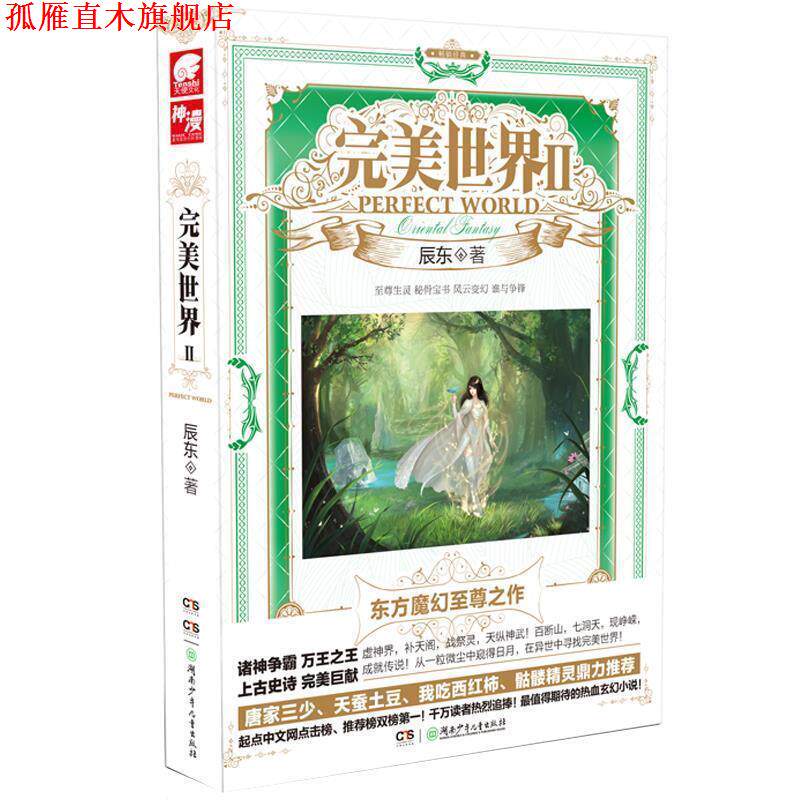 【正版书】 世界2 辰东 著 湖南少年儿童出版社