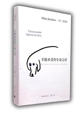 【正版书】 不能承受的生命之轻 Milan Kundera 上海译文出版社