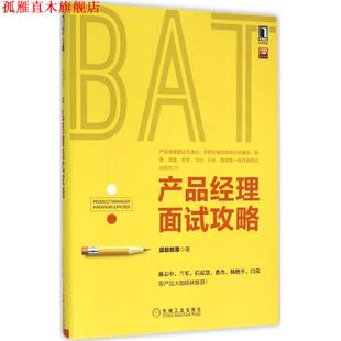 【正版书】 产品经理面试攻略 蓝鲸部落 机械工业出版社