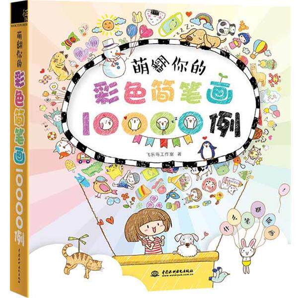 【正版书】 萌翻你的彩色简笔画10000例 飞乐鸟工作室 水利水电出版社