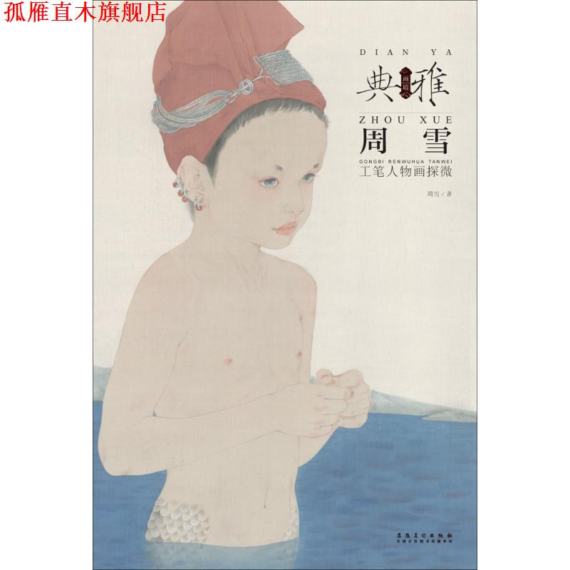 【正版书】 周雪 工笔人物画探微 周雪 著 安徽美术出版社