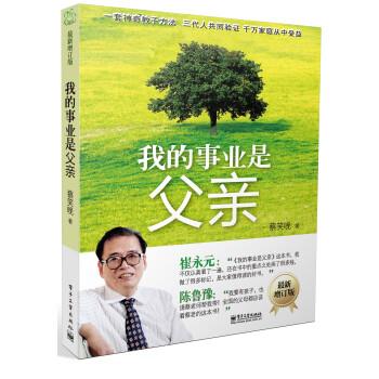 【正版书】 我的事业是父亲 蔡笑晚 著 电子工业出版社