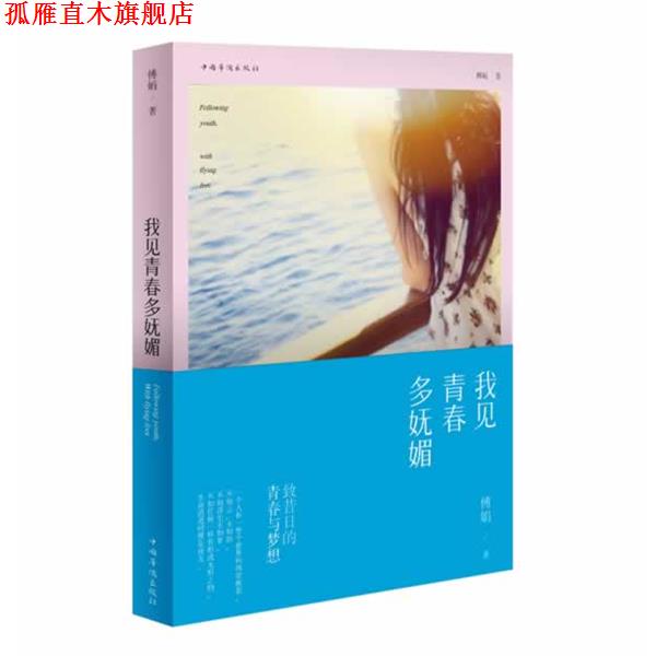 【正版书】 我见青春多妩媚 傅娟 中国华侨出版社