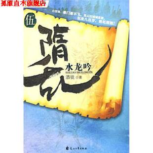 【正版书】 隋乱5:水龙吟 酒徒 著 花山文艺出版社