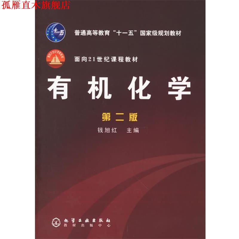 【正版书】 有机化学—面向21世纪课程教材 钱旭红 主编 化学工业出版社