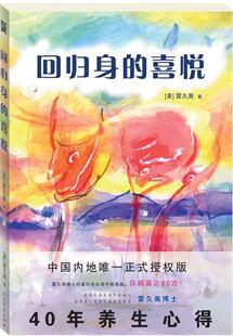 【正版书】回归身的喜悦 [美]雷久南