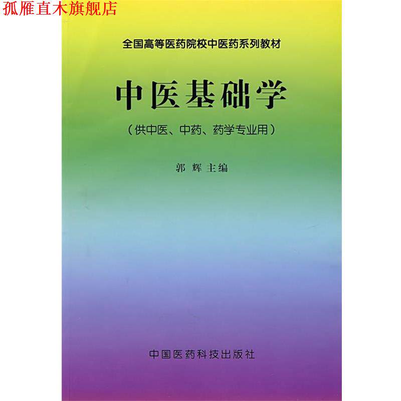 【正版书】 中医基础学 郭辉　主编 中国医药科技出版社