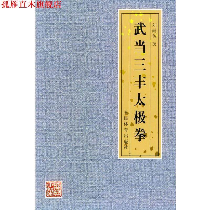 【正版书】 武当三丰太极拳 刘嗣传 著 人民体育出版社