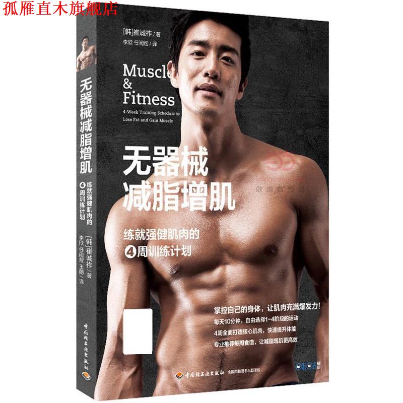 【正版书】 无器械增肌:练就强健肌肉的4周训练计划 崔诚祚 中国轻工业出版社