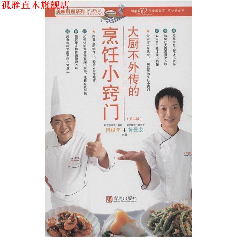 【正版书】 美味厨房系列:大厨不外传的烹饪小窍门 柯俊年,黄景龙 著 青岛出版社