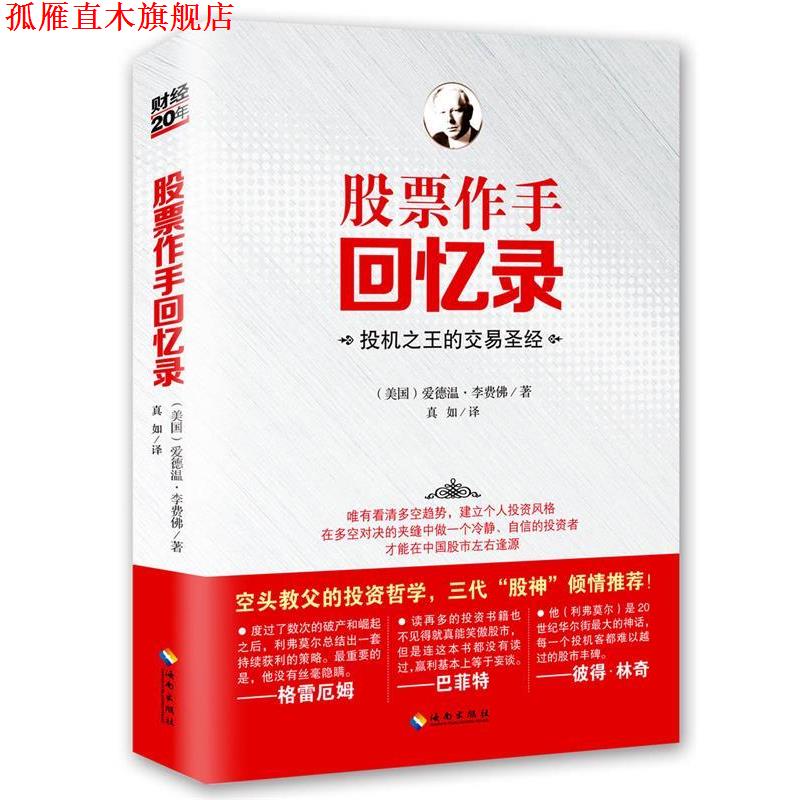 【正版书】 股票作手回忆录 爱德温李费佛 海南出版社