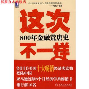 【正版书】 这次不一样？800年金融荒唐史 (美)莱因哈特,(美)罗格夫　著,綦相,刘晓峰,刘丽娜　译 机械工业出版社