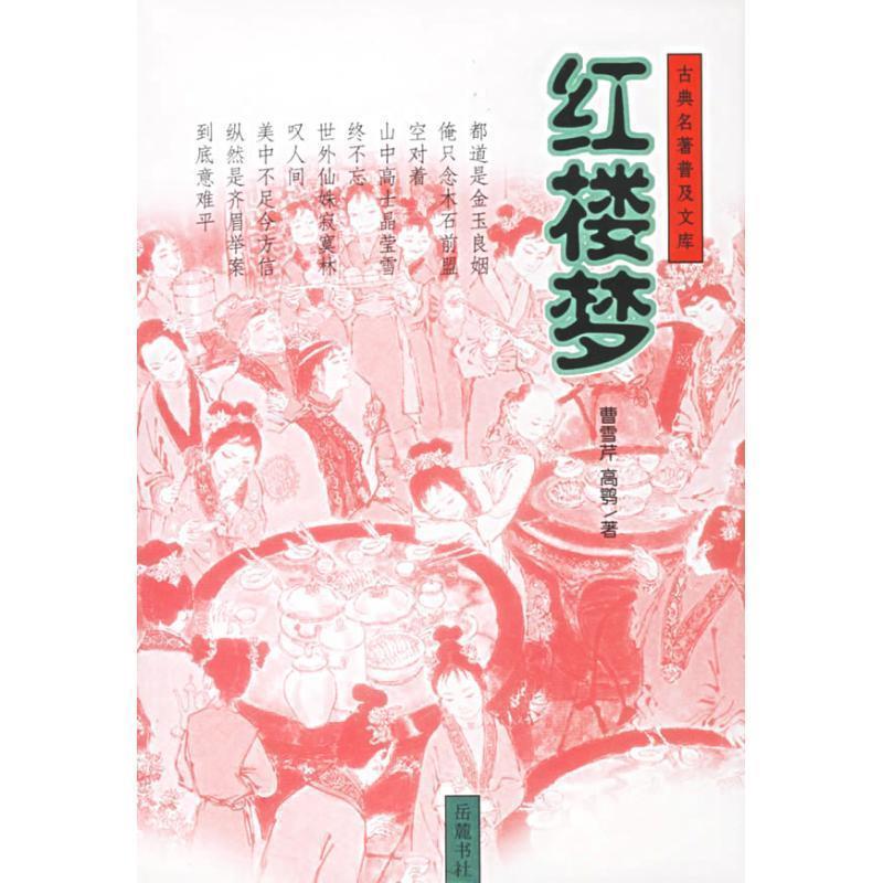 【正版书】 红楼梦 (清)曹雪芹,(清)高鹗 著 岳麓书社