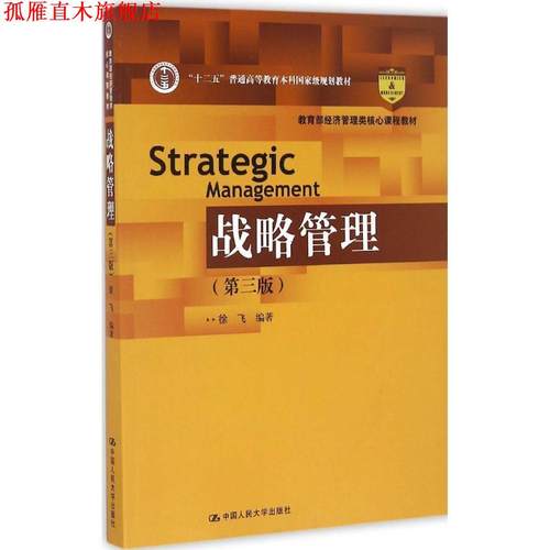 【正版书】 战略管理 第3版 徐飞 中国人民大学出版社