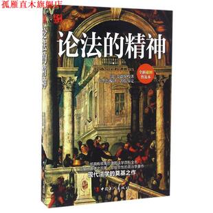 编 社 论法 孟德斯鸠 著 法 书 精神 中国工人出版 于华忠 正版