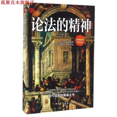【正版书】 论法的精神 [法] 孟德斯鸠 著,于华忠 编 中国工人出版社