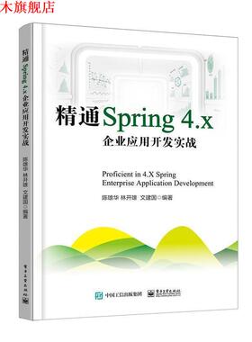 【正版书】 精通Spring 4.x ――企业应用开发实战 陈雄华 著 电子工业出版社