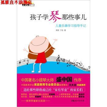 【正版书】 孩子学琴那些事儿:儿童乐器学习指导手记 袁泉 等 著 中国妇女出版社
