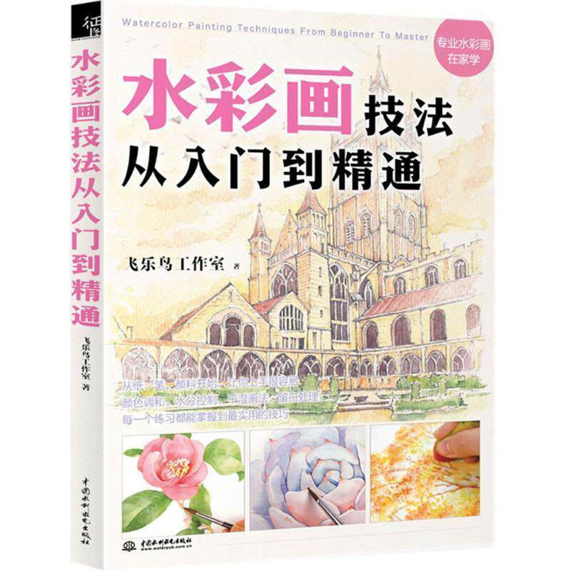 【正版书】 水彩画技法从入门到精通 飞乐鸟工作室 中国水利水电出版社