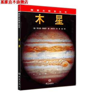 【正版书】 探索太阳系丛书·木星 [美] 贾尔斯·斯帕罗 著,李芝萍 译 大象出版社