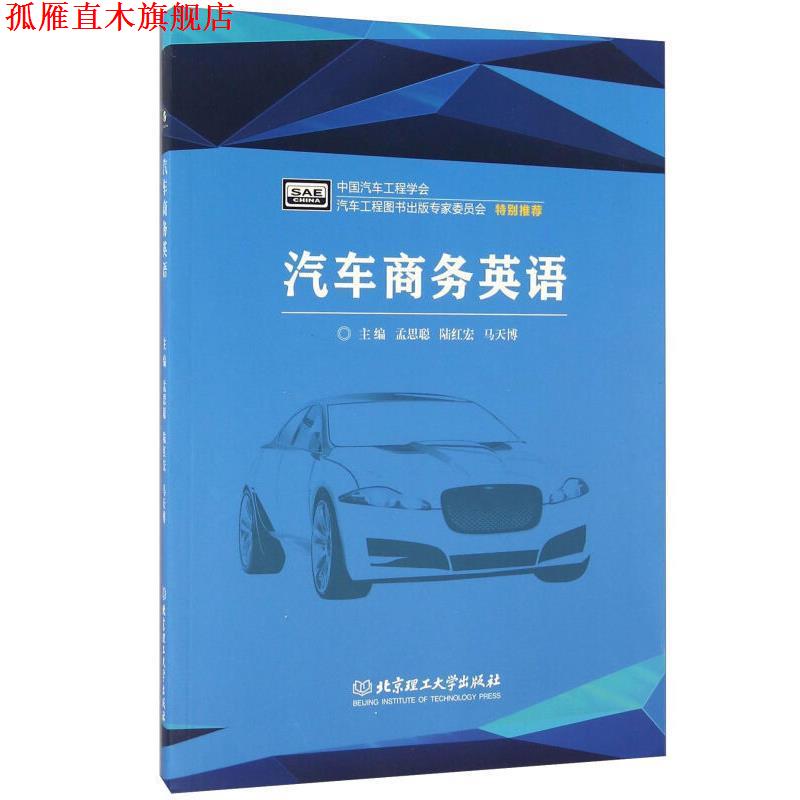 【正版书】 汽车商务英语 孟思聪,陆红宏,马天博 编 北京理工大学出版社