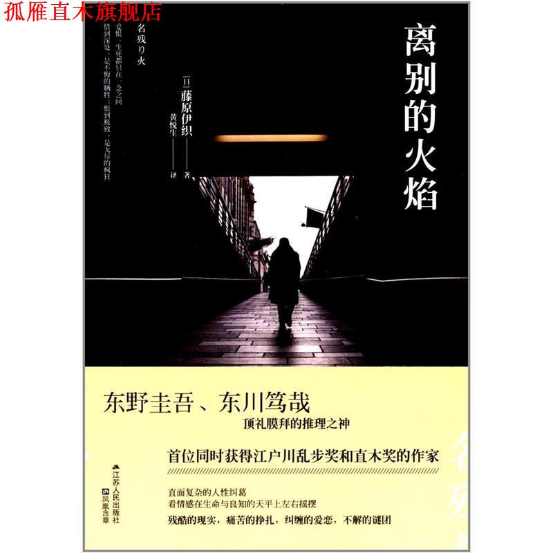 【正版书】 离别的火焰 藤原伊织 江苏人民出版社