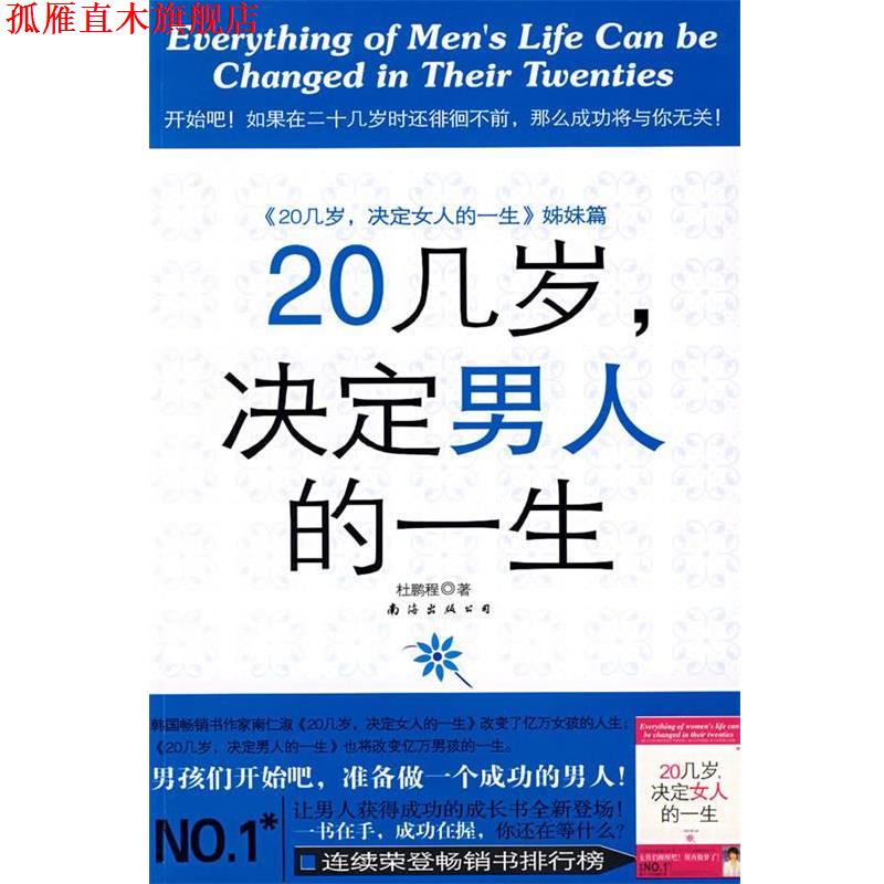 【正版书】 20几岁,决定男人的一生 杜鹏程 著 南海出版公司