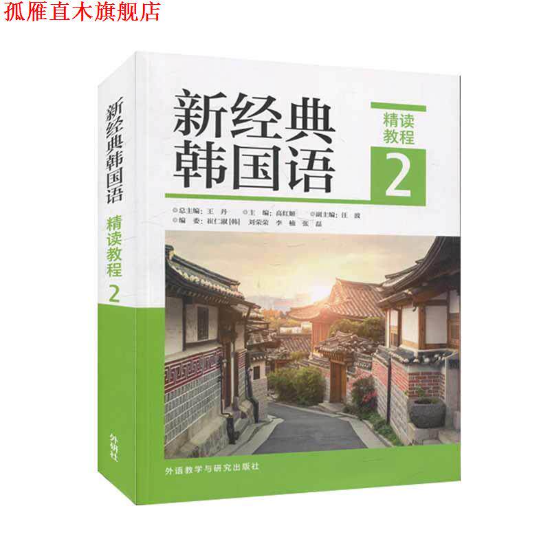 【正版书】 新经典韩国语精读教程.2 外语教学与研究出版社