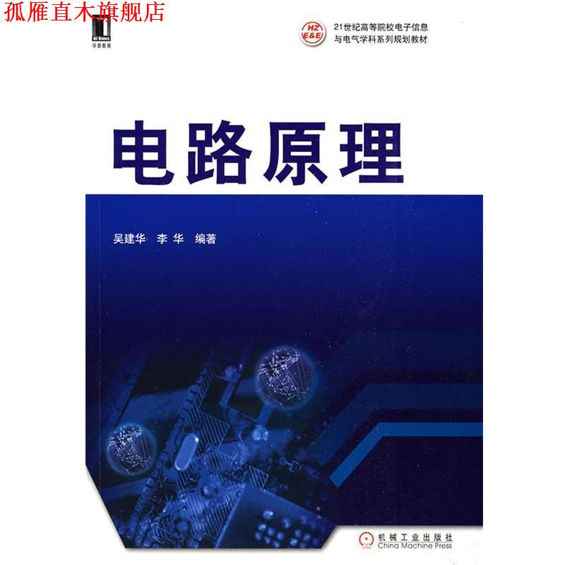 【正版书】 电路原理 吴建华,李华 编著 机械工业出版社