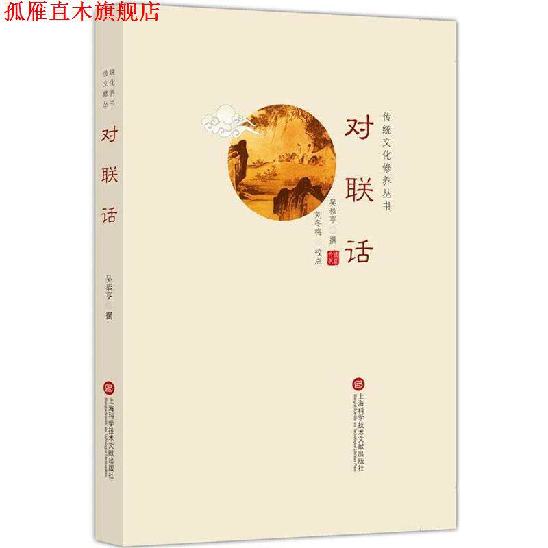【正版书】 传统文化修养丛书:对联话 吴恭亨 上海科学技术文献出版社