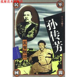 【正版书】 孙传芳五省联帅 邵维国 著 黑龙江人民出版社