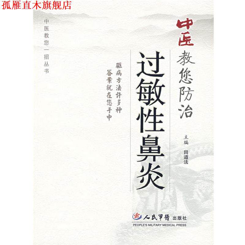 【正版书】 中医教您防治过敏性鼻炎 田道法 主编 人民军医出版社