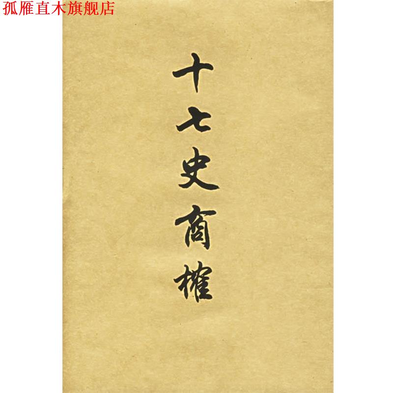 【正版书】 十七史商榷 王鸣盛 著,黄曙辉 校 上海书店出版社