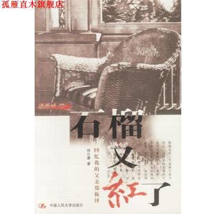 石榴又红了 回忆我 中国人民大学出版 正版 社 著 书 郑尔康 父亲郑振铎