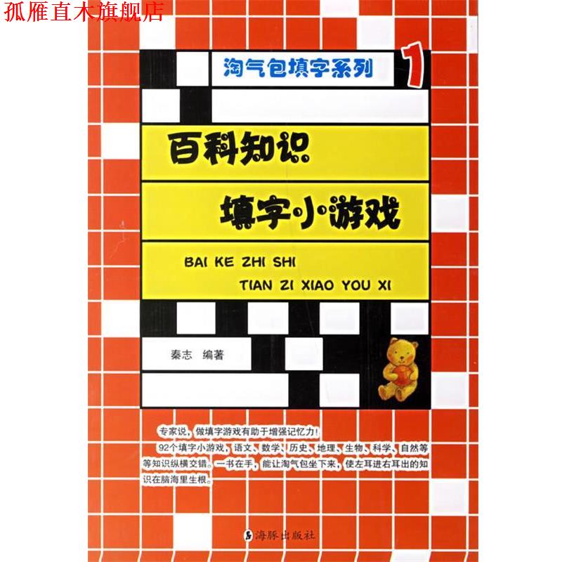 【正版书】 百科知识填字小游戏 秦志 编著 海豚出版社