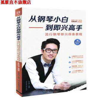 【正版书】 从钢琴小白到即兴高手 : 流行钢琴即兴伴奏教程 朱艺峰 著 北京体育大学出版社