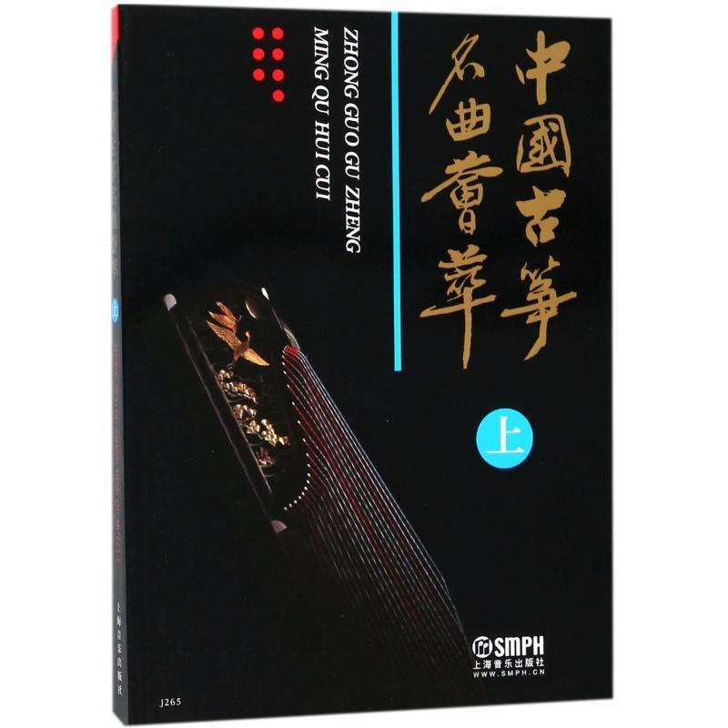 【正版书】 中国古筝名曲荟萃.上 上海音乐出版社 编 上海音乐出版社