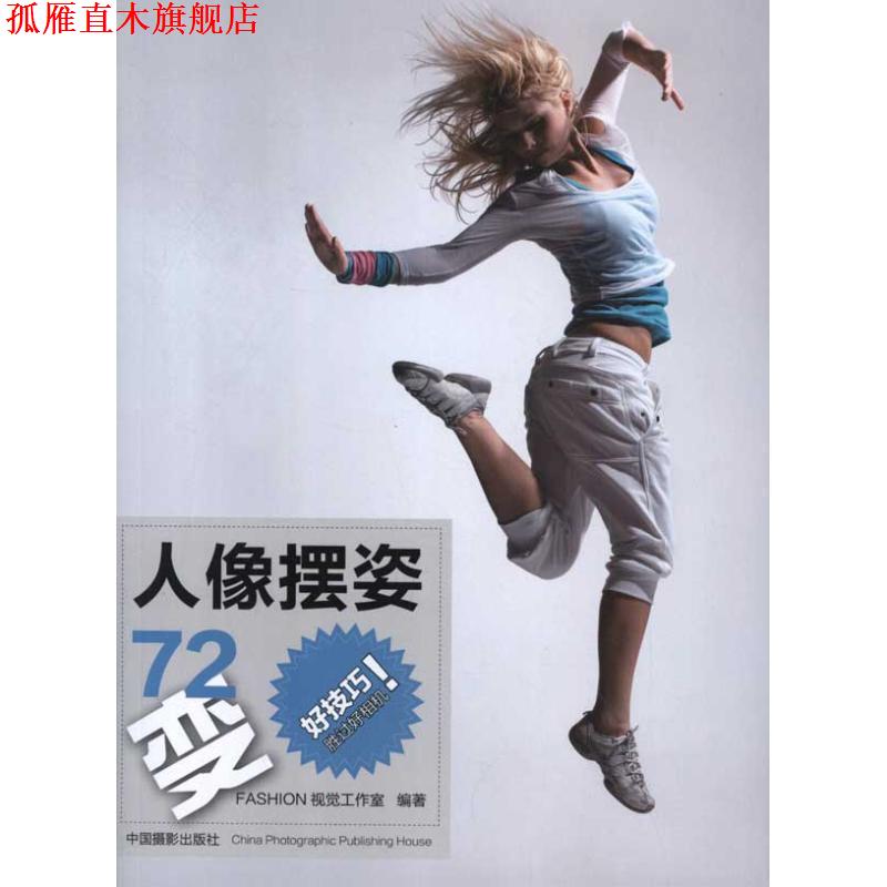 【正版书】 人像摆姿72变 FASHION视觉工作室 著 中国摄影出版社