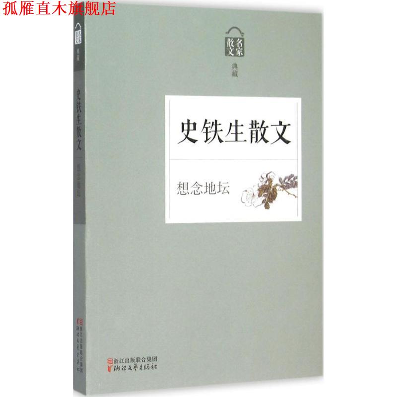 【正版书】 想念地坛:史铁生散文 史铁生　著 浙江文艺出版社