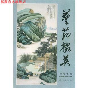 艺苑掇英 书 周卫明 主编 社 上海人民美术出版 正版