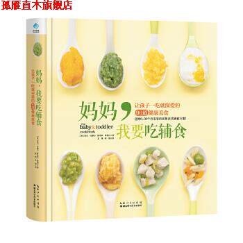 【正版书】 妈妈，我要吃辅食 (美)凯伦·安塞尔 夏洛蒂·费雷拉 湖北科学技术出版社