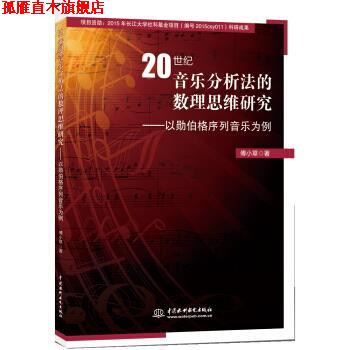 【正版书】 20世纪音乐分析法的数理思维研究 以勋伯格列音乐为例 傅小草 著 中国水利水电出版社