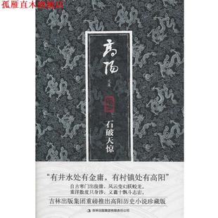 【正版书】 高阳文集珍藏版:石破天惊 高阳, 魏洪彬 吉林出版集团有限责任公司