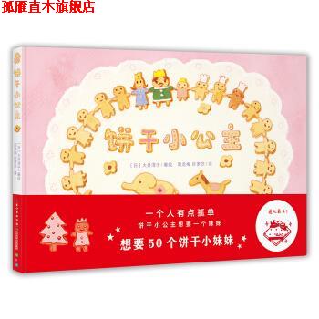 【正版书】 心喜阅绘本馆：饼干小公主 [日]大井淳子 绘 长江少年儿童出版社