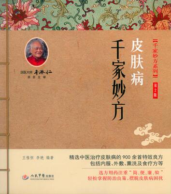 【正版书】 千家妙方 王惟恒, 李艳,　编著 人民军医出版社