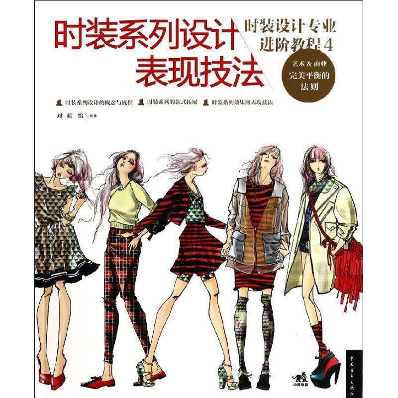 【正版书】 时装系列设计表现技法 刘婧怡